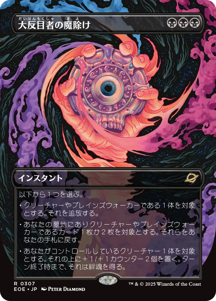 【予約】【超常宇宙】(EOE-RB)Archenemy's Charm/大反目者の魔除け 【No.0307】