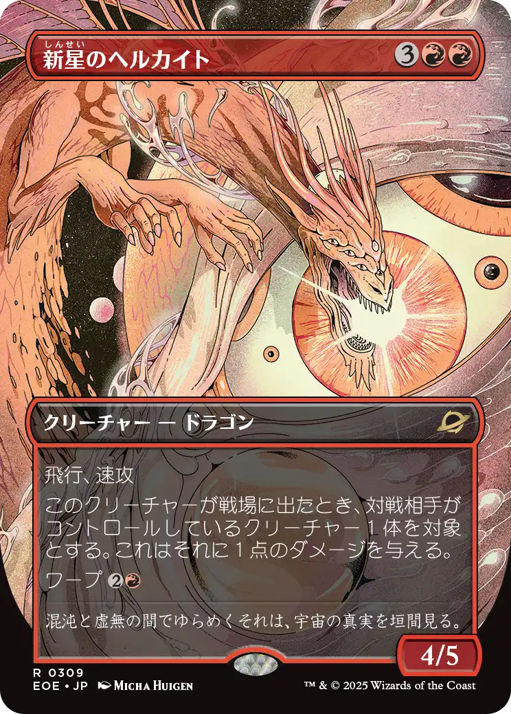 【予約】【超常宇宙】(EOE-RR)Nova Hellkite/新星のヘルカイト 【No.0309】