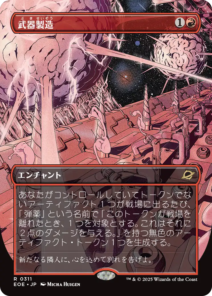 【予約】【超常宇宙】(EOE-RR)Weapons Manufacturing/武器製造 【No.0311】