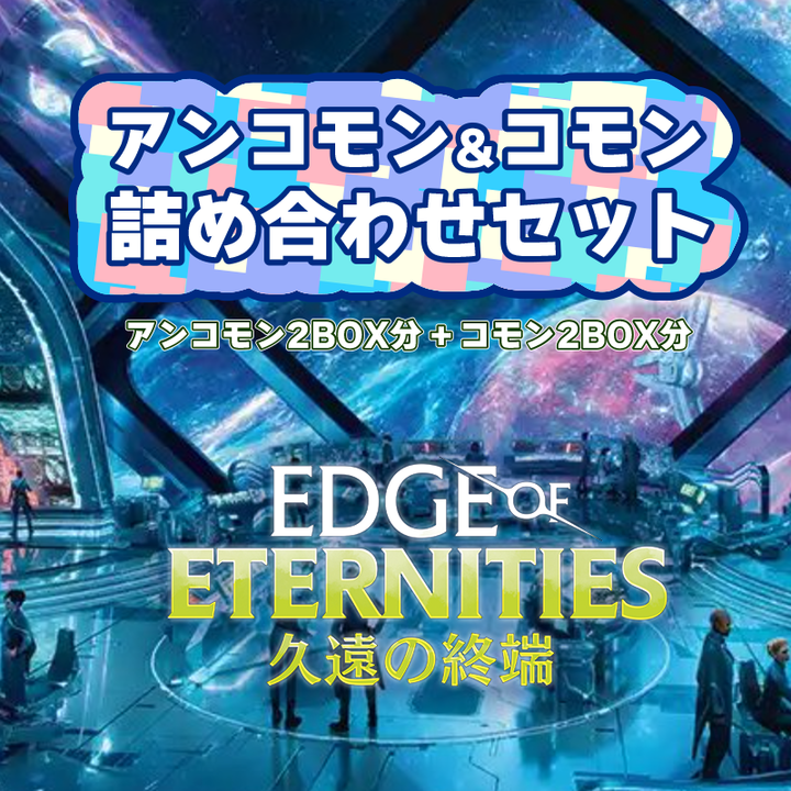 【予約】久遠の終端2BOX分のコモン・アンコモンセット
