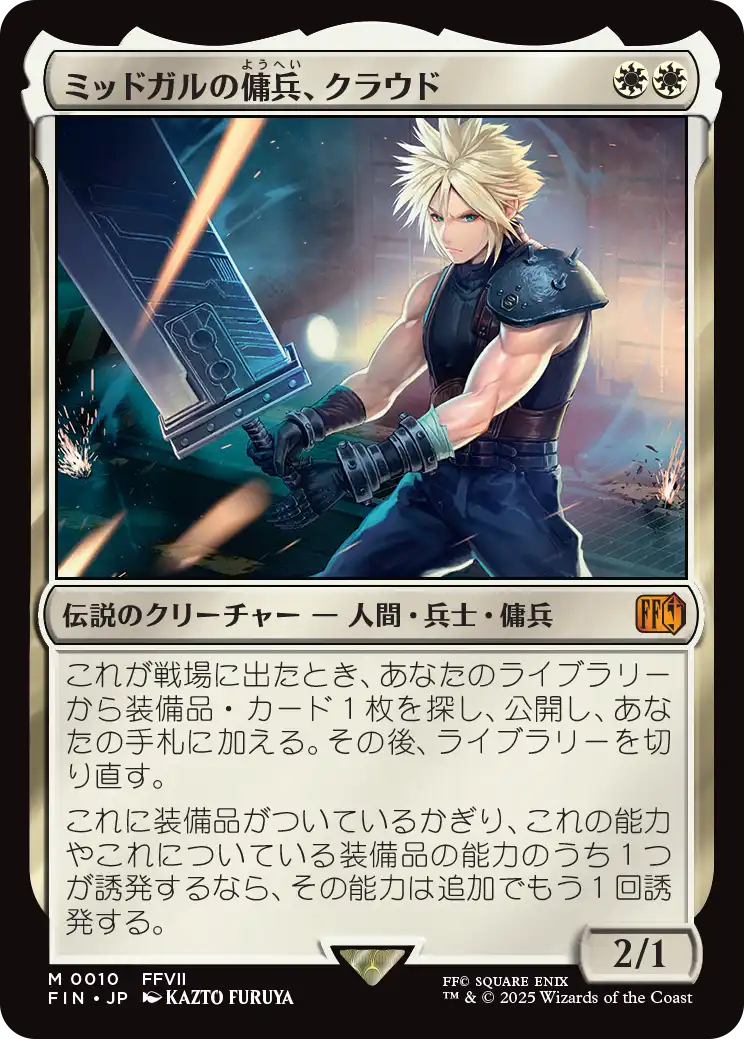 【予約】(FIN-MW)Cloud, Midgar Mercenary/ミッドガルの傭兵、クラウド 【No.0010】