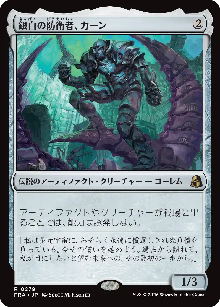 【予約】(FRA-RA)Karn, Argent Defender/銀白の防衛者、カーン 【No.0279】