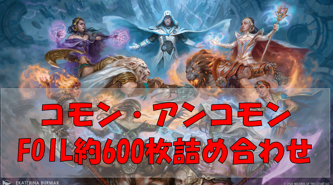 【予約】『リアリティ・フラクチャー』Foilコモンアンコモン約600枚詰め合わせ
