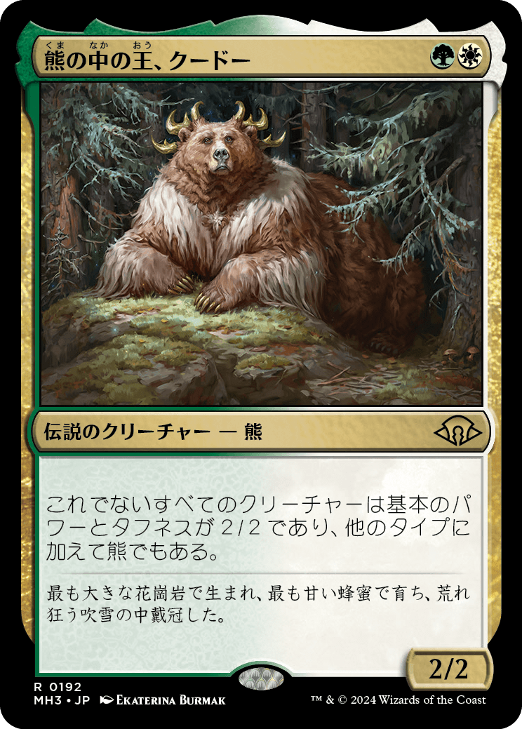 【予約】(MH3-RM)Kudo, King Among Bears/熊の中の王、クードー