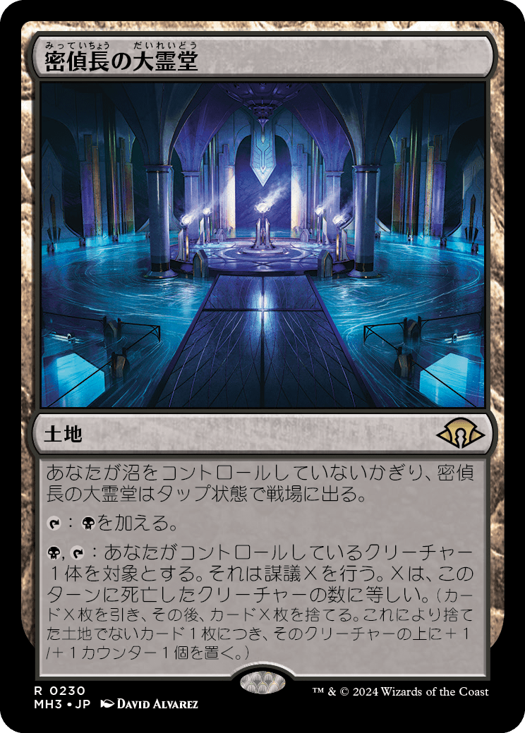 【予約】(MH3-RL)Spymaster's Vault/密偵長の大霊堂