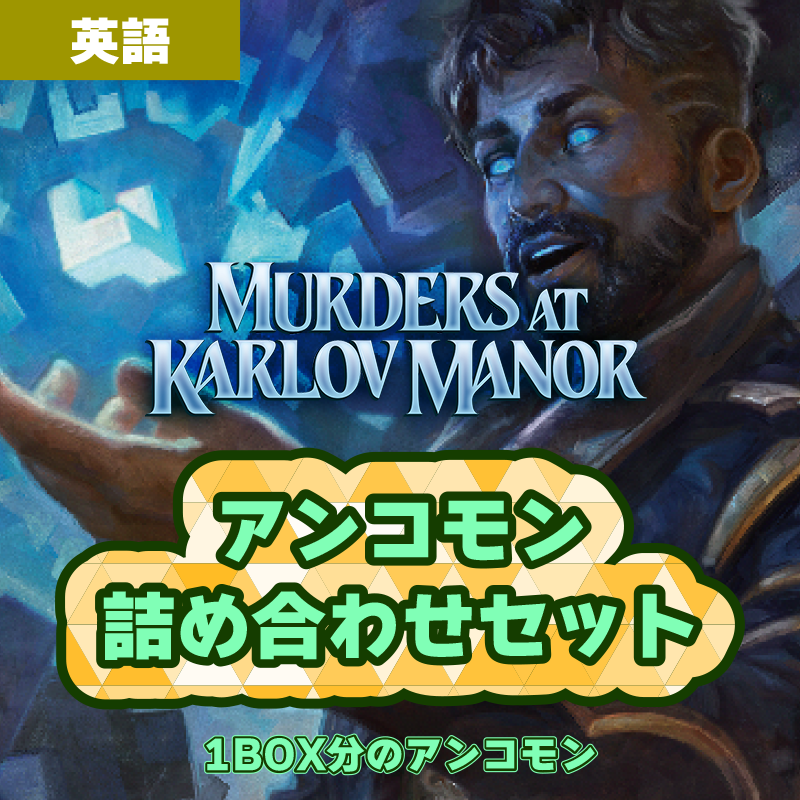 【予約】カルロフ邸殺人事件1BOX分のアンコモンセット【英語版】送料無料