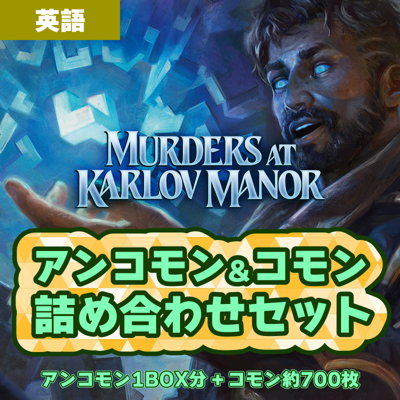 【予約】カルロフ邸殺人事件 アンコモン&コモン詰め合わせセット【英語版】送料無料