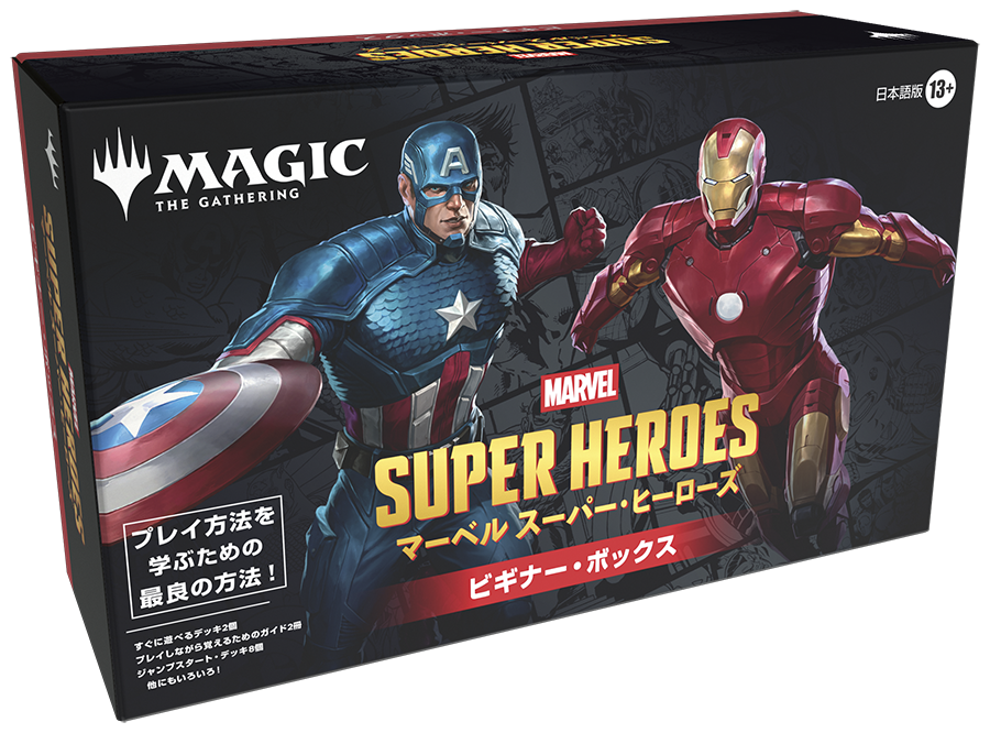 【予約】マジック:ザ・ギャザリング | マーベル スーパー・ヒーローズ 日本語版 ビギナー・ボックス