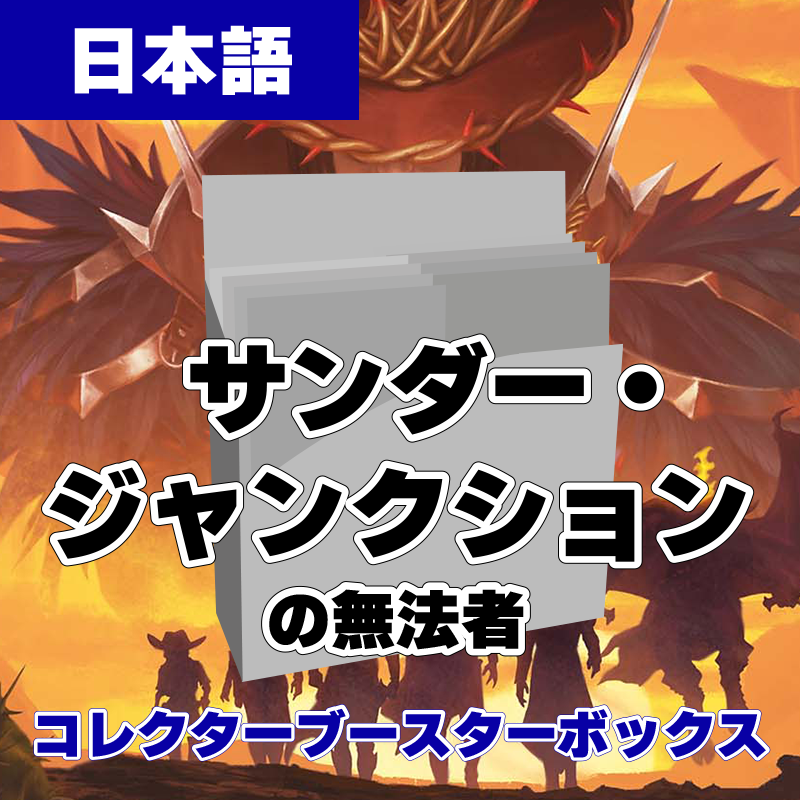【予約】サンダー・ジャンクションの無法者 日本語版 コレクターブースター ボックス