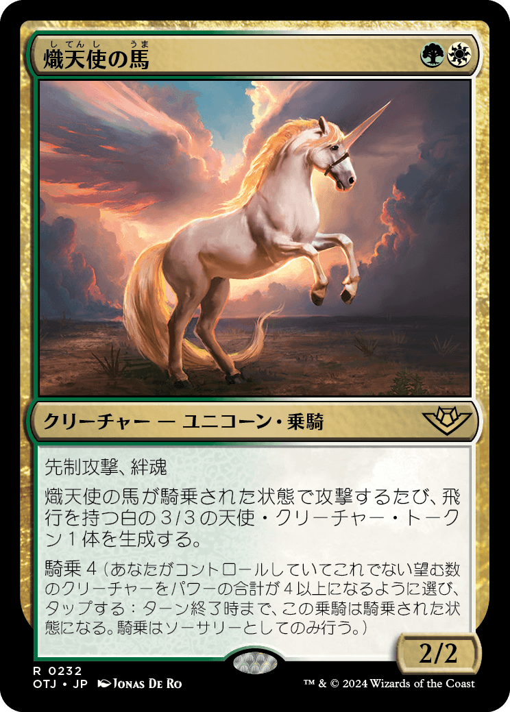 【予約】(OTJ-RM)Seraphic Steed/熾天使の馬