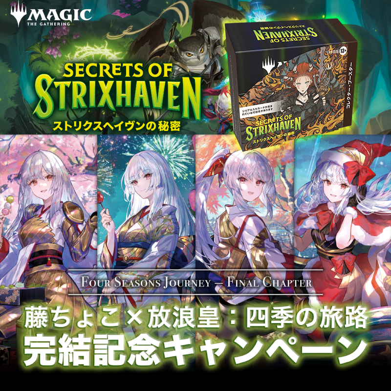 【予約】ストリクスヘイヴンの秘密 日本語版 コレクター・ブースター 1ボックス ★藤ちょこx放浪皇:四季の旅路 完成記念キャンペーン対象★