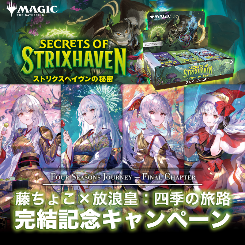 ストリクスヘイヴンの秘密 日本語版 プレイ・ブースター  1ボックス ★藤ちょこx放浪皇:四季の旅路 完成記念キャンペーン対象★