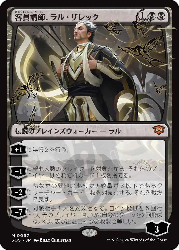 【予約】(SOS-MB)Ral Zarek, Guest Lecturer/客員講師、ラル・ザレック 【No.0097】