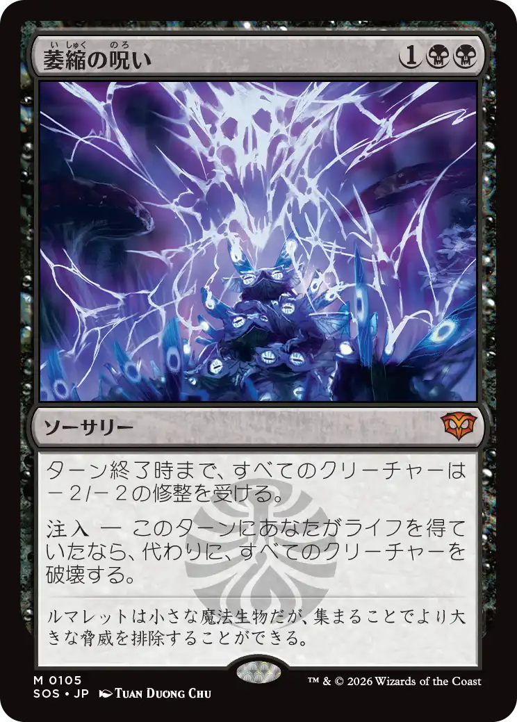 【予約】(SOS-MB)Withering Curse/萎縮の呪い 【No.0105】