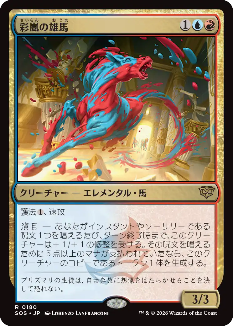 【予約】(SOS-RM)Colorstorm Stallion/彩嵐の雄馬 【No.0180】