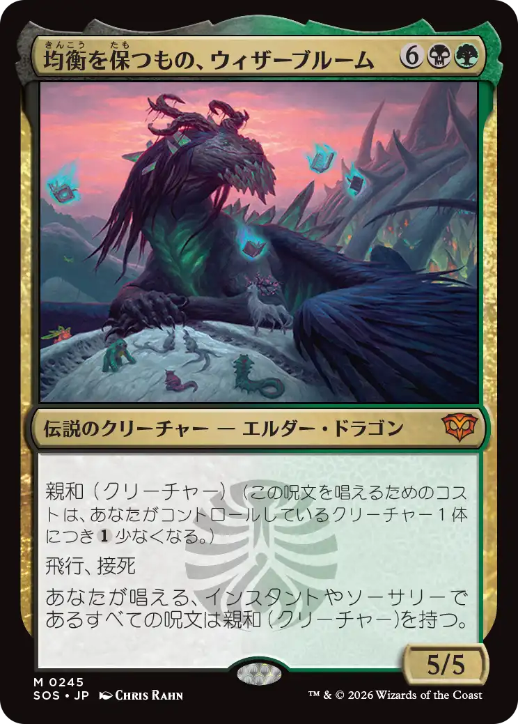 【予約】(SOS-MM)Witherbloom, the Balancer/均衡を保つもの、ウィザーブルーム 【No.0245】