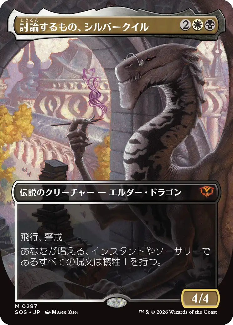【予約】【ボーダーレス】(SOS-MM)Silverquill, the Disputant/討論するもの、シルバークイル 【No.0287】