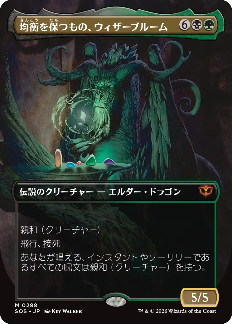 【予約】【ボーダーレス】(SOS-MM)Witherbloom, the Balancer/均衡を保つもの、ウィザーブルーム 【No.0288】