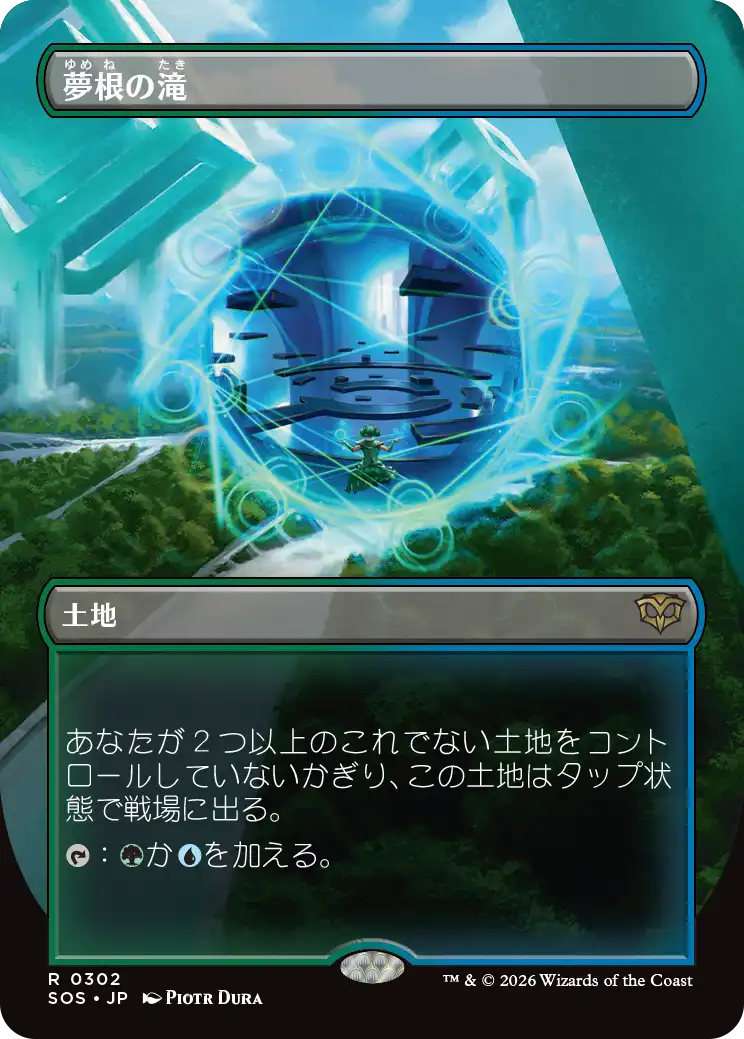 【予約】【ボーダーレス・ポータルの眺め】(SOS-RL)Dreamroot Cascade/夢根の滝 【No.0302】