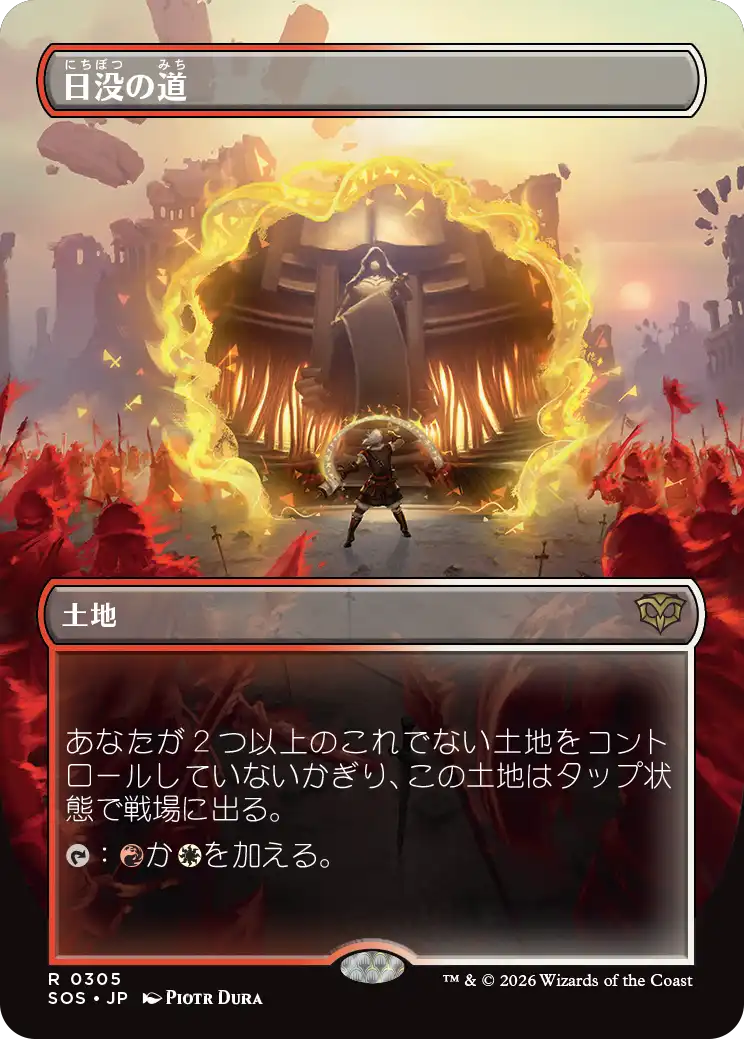 【予約】【ボーダーレス・ポータルの眺め】(SOS-RL)Sundown Pass/日没の道 【No.0305】