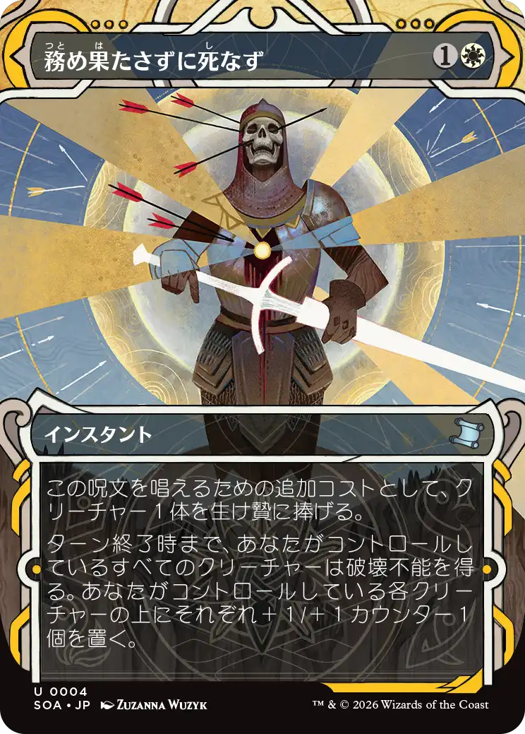 【予約】(SOA-UW)Duty Beyond Death/務め果たさずに死なず 【No.0004】