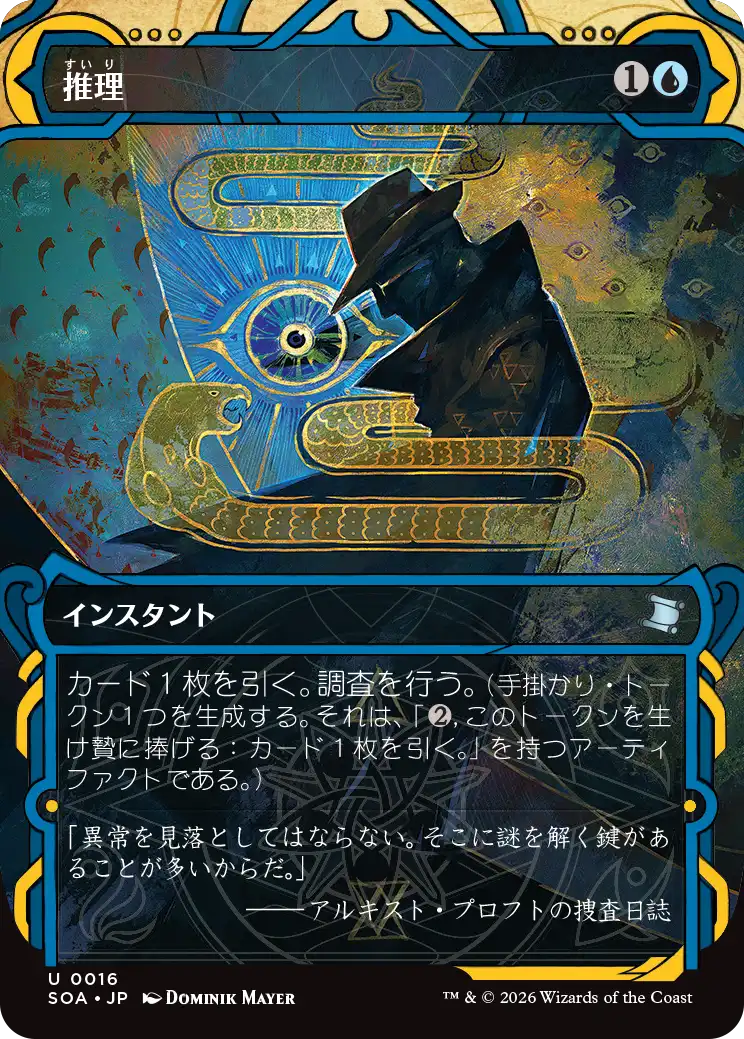 【予約】(SOA-UU)Deduce/推理 【No.0016】