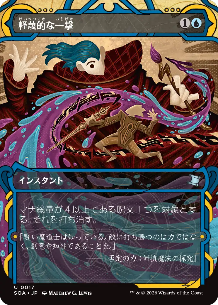 【予約】(SOA-UU)Disdainful Stroke/軽蔑的な一撃 【No.0017】