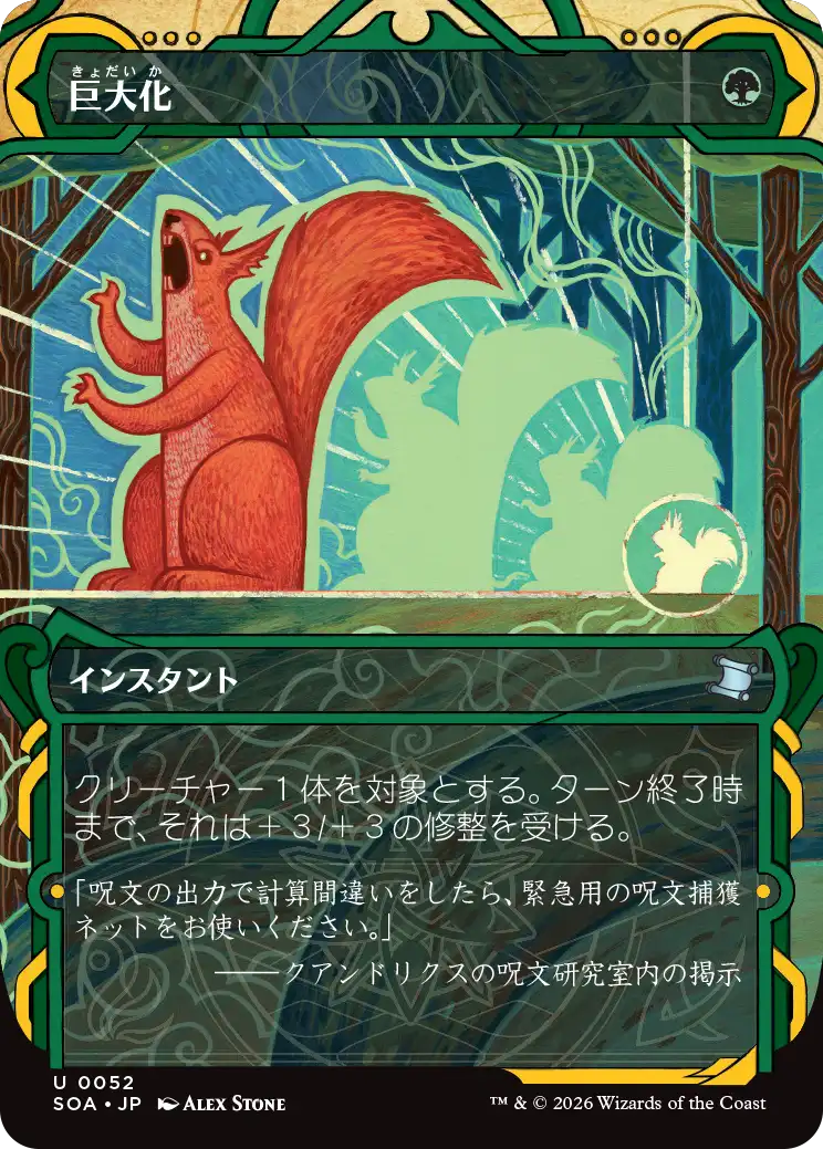 【予約】(SOA-UG)Giant Growth/巨大化 【No.0052】