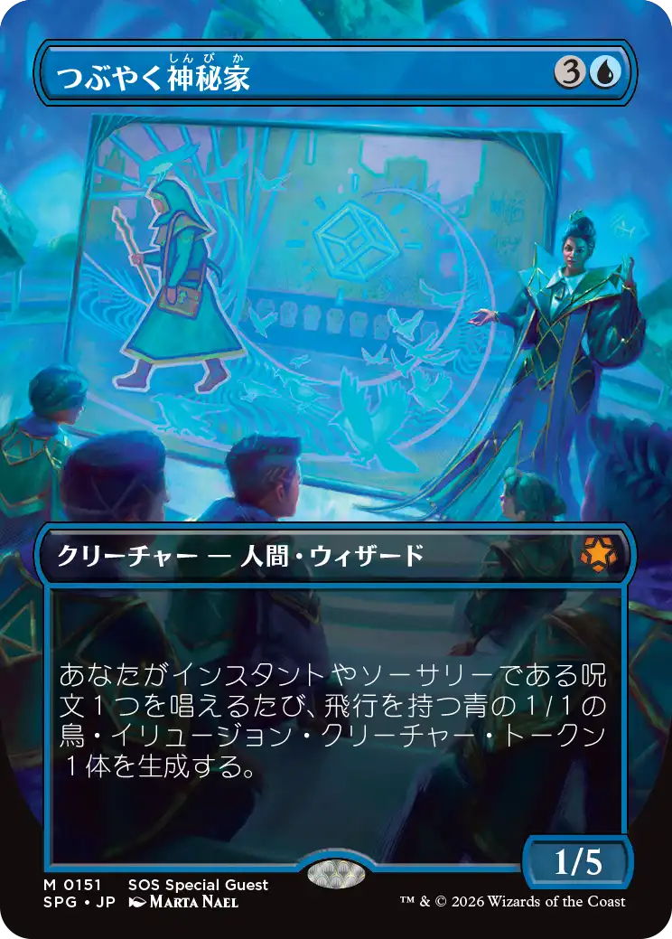 【予約】【ボーダーレス】(SPG-MU)Murmuring Mystic/つぶやく神秘家 【No.0151】