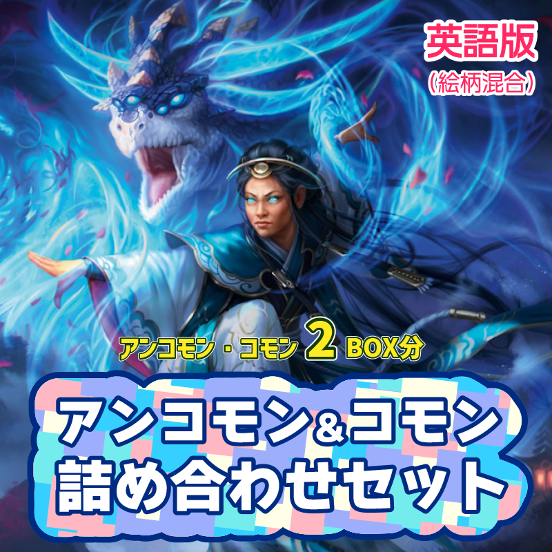 【予約】タルキール:龍嵐録2BOX分のコモン・アンコモンセット【英語版】