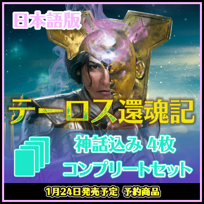 テーロス還魂記 神話レア込み4枚コンプセット【日本語版】送料無料