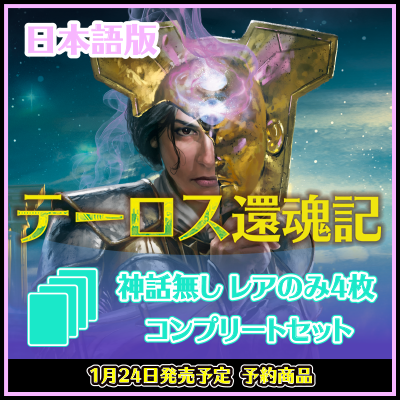 テーロス還魂記 神話レア以外の4枚コンプセット【日本語版】送料無料