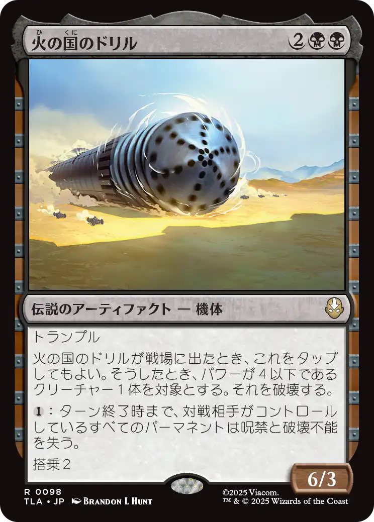【予約】(TLA-RB)The Fire Nation Drill/火の国のドリル 【No.0098】