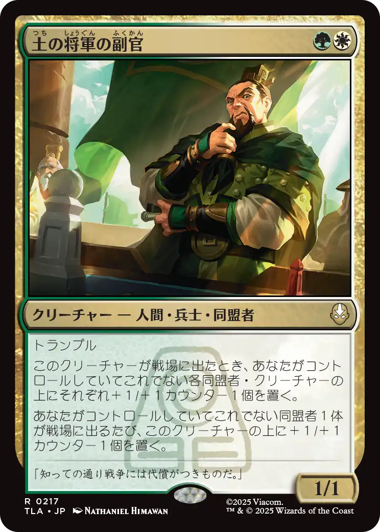 【予約】(TLA-RM)Earth King's Lieutenant/土の将軍の副官 【No.0217】