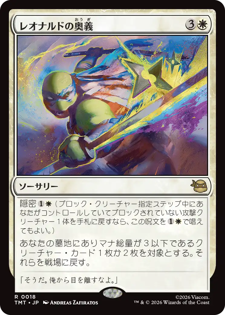 【予約】(TMT-RW)Leonardo's Technique/レオナルドの奥義 【No.0018】