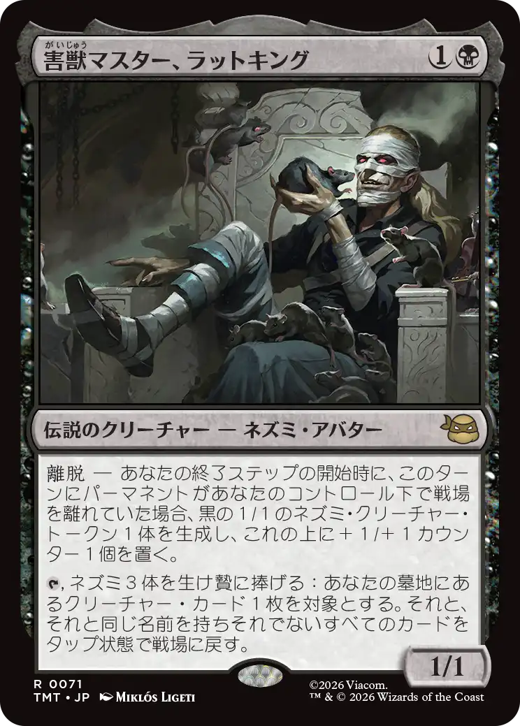 【予約】(TMT-RB)Rat King, Verminister/害獣マスター、ラットキング 【No.0071】