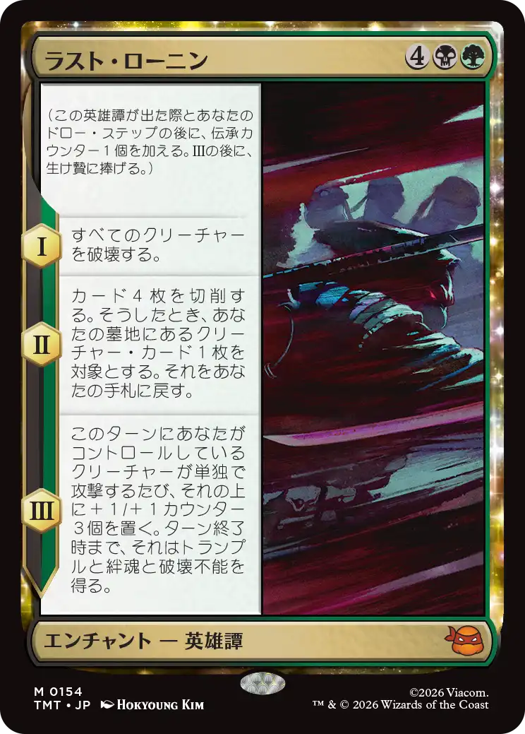 【予約】(TMT-MM)The Last Ronin/ラスト・ローニン 【No.0154】