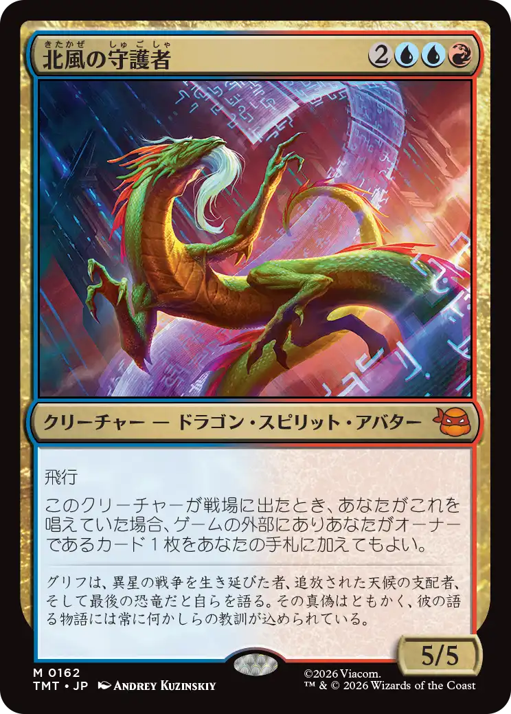 【予約】(TMT-MM)North Wind Avatar/北風の守護者 【No.0162】