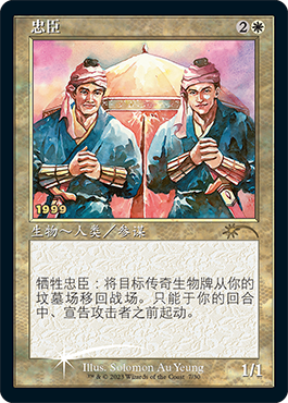 【Foil】(Promo-30th-RW)Loyal Retainers/忠臣