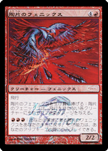 (Promo-JJT)Shard Phoenix/陶片のフェニックス