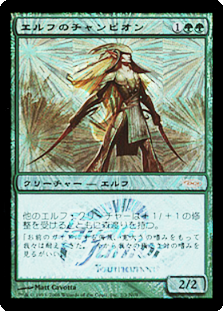 (Promo-JJT)Elvish Champion/エルフのチャンピオン