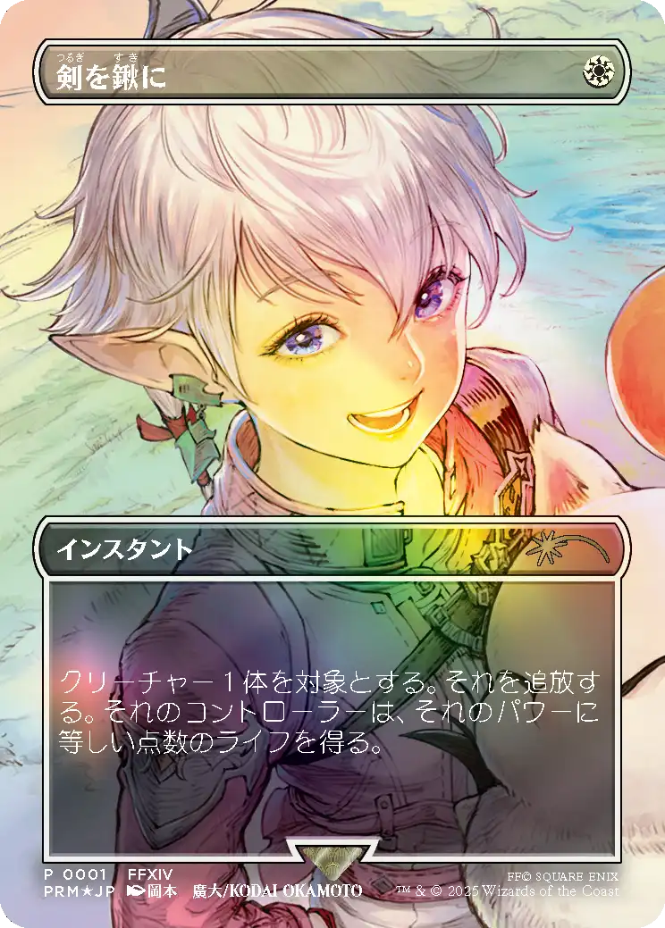 EX+](FFTCG付未開封)(FOIL)剣を鍬に/Swords to Plowshares《日本
