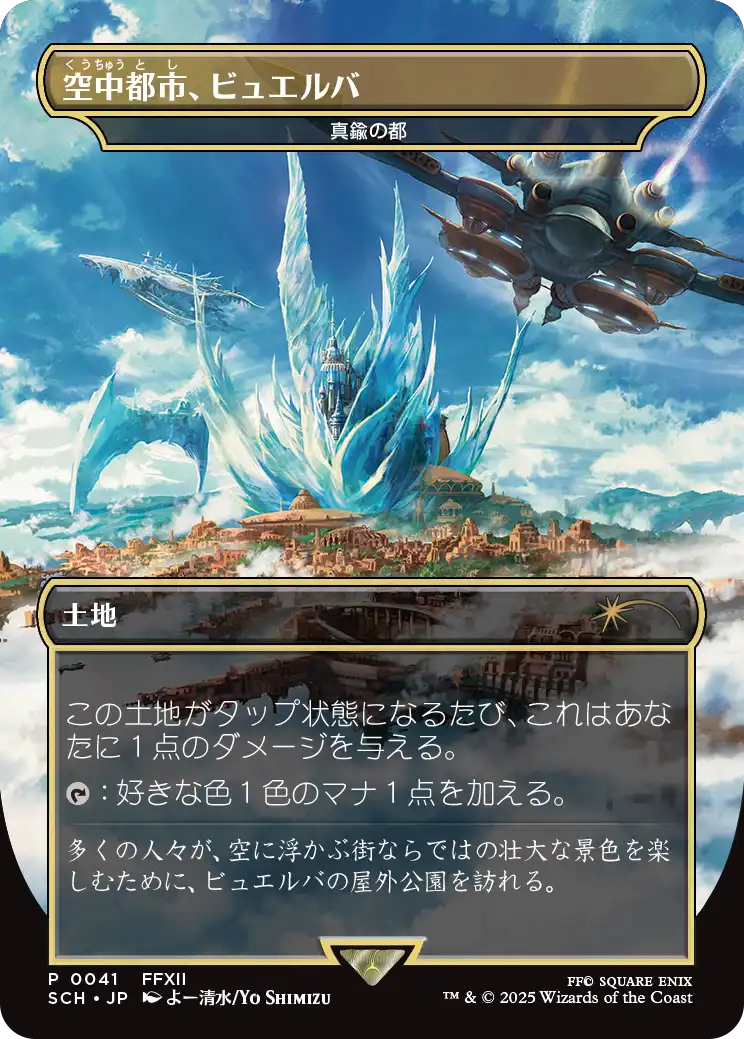 【Foil】(Promo-SCH)『空中都市、ビュエルバ』City of Brass/真鍮の都