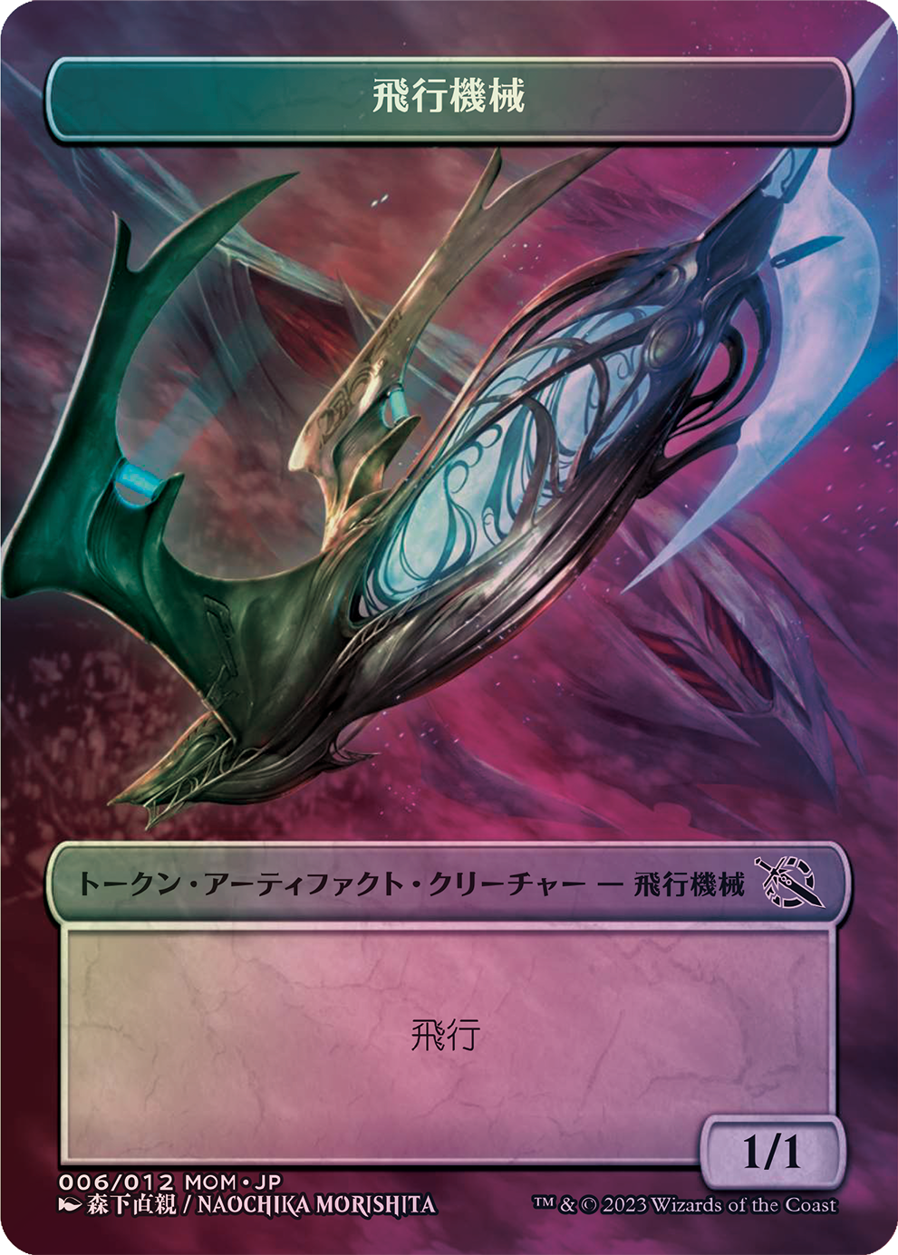 【Foil】(Promo-MOM-Platoken)【プラスチック製】Thopter Token/飛行機械トークン【No.006】