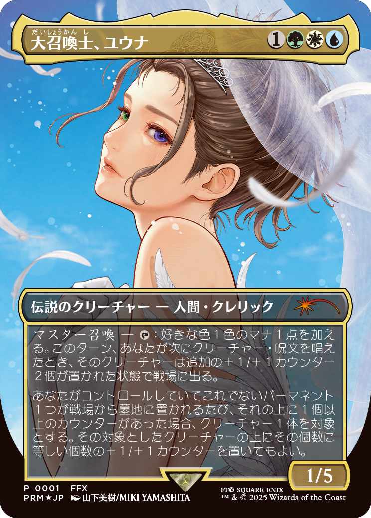 【ボーダーレス・Foil】(Promo-FIN-MM)Yuna, Grand Summoner/大召喚士、ユウナ