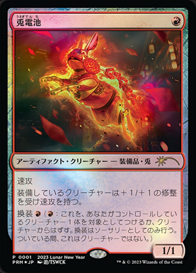 【Foil】(Promo-League2023)Rabbit Battery/兎電池