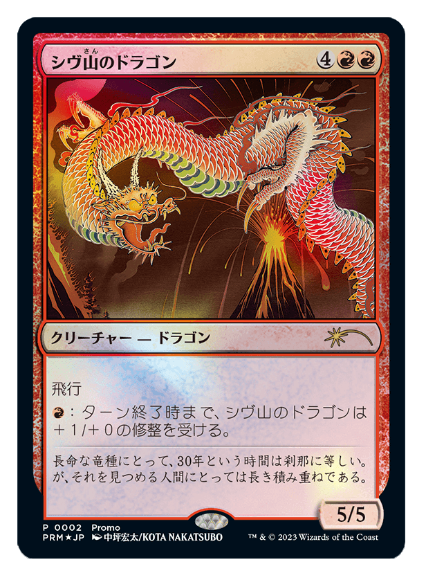 【Foil】(Promo-30th)Shivan Dragon/シヴ山のドラゴン(イラスト：中坪宏太) 【No.0002】