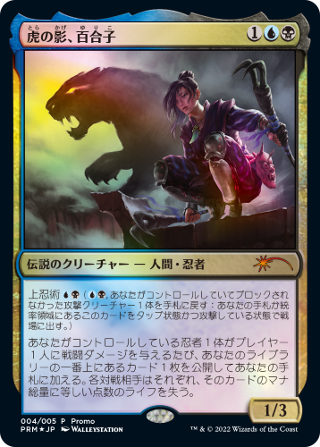 【Foil】(Promo-League2022)Yuriko, the Tiger's Shadow/虎の影、百合子