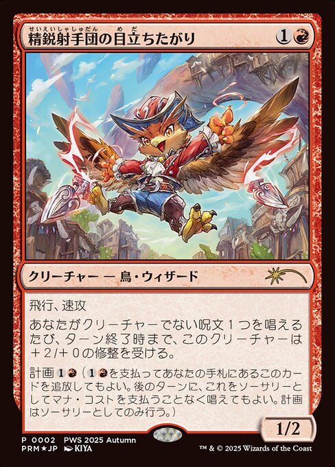 【Foil】(Promo-PWS2025_Autumn)Slickshot Show-Off/精鋭射手団の目立ちたがり