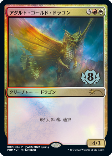 【Foil】(Promo-PWCS)Adult Gold Dragon/アダルト・ゴールド・ドラゴン